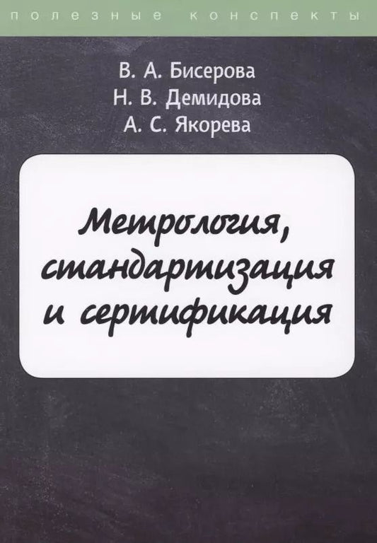 Обложка книги "Метрология, стандартизация и сертификация"
