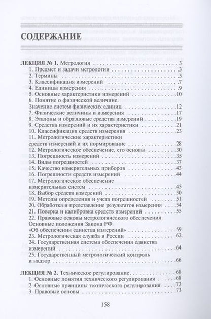 Фотография книги "Метрология, стандартизация и сертификация"