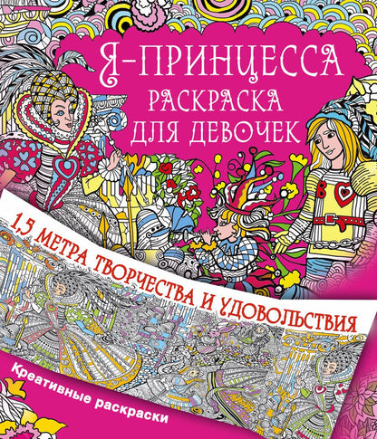 Обложка книги "Метровая раскраска Я принцесса. Раскраска для девочек"