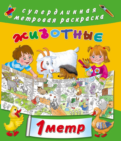Обложка книги "Метровая раскраска Животные"
