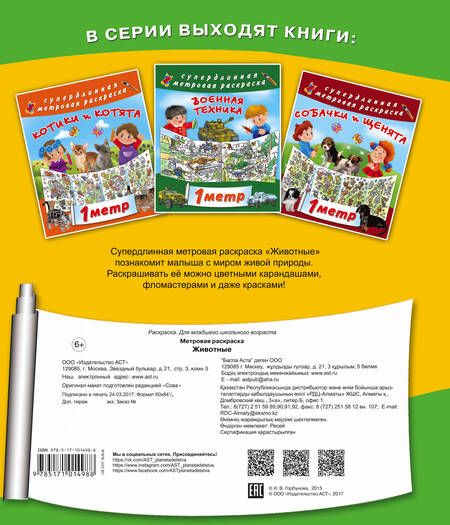 Фотография книги "Метровая раскраска Животные"