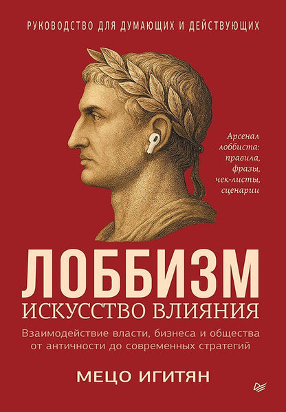 Обложка книги "Мецо Игитян: Лоббизм. Искусство влияния"