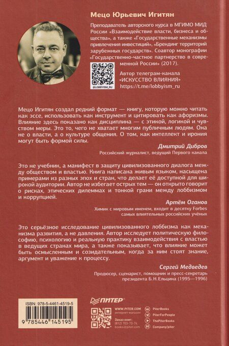 Фотография книги "Мецо Игитян: Лоббизм. Искусство влияния"