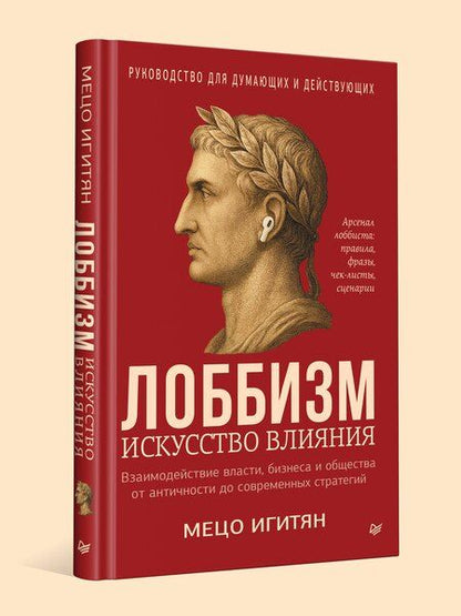 Фотография книги "Мецо Игитян: Лоббизм. Искусство влияния"