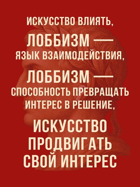 Фотография книги "Мецо Игитян: Лоббизм. Искусство влияния"