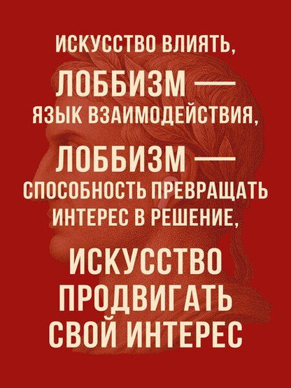 Фотография книги "Мецо Игитян: Лоббизм. Искусство влияния"
