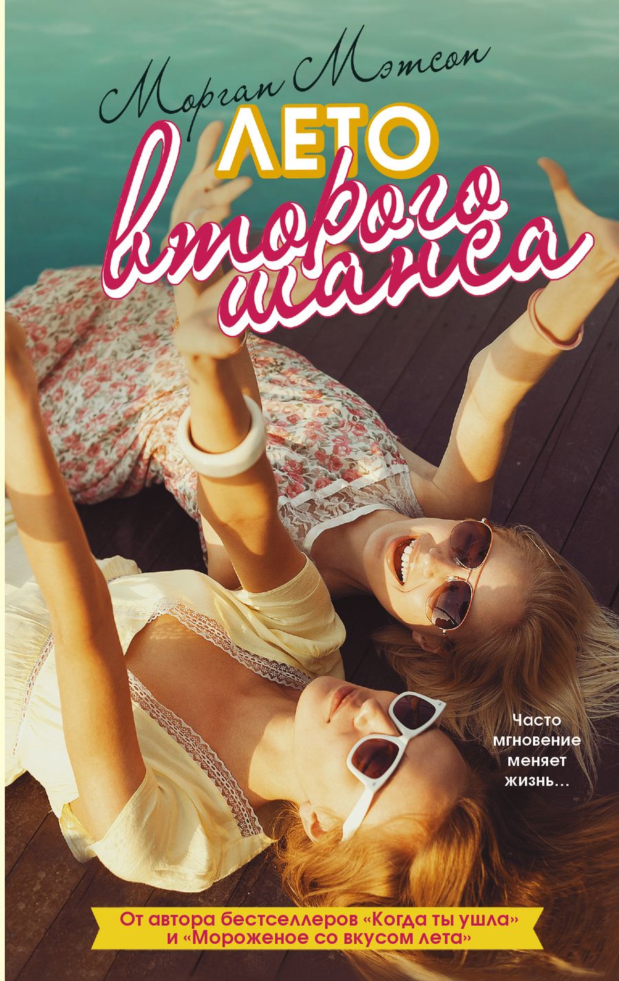 Обложка книги "Мэтсон: Лето второго шанса"