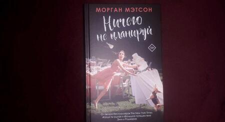 Фотография книги "Мэтсон: Ничего не планируй"