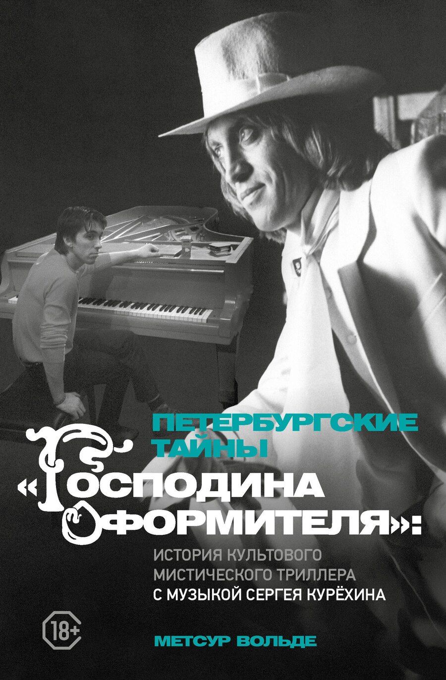 Обложка книги "Метсур Вольде: Петербургские тайны "Господина оформителя": история культового мистического триллера с музыкой Сергея Курёхина"