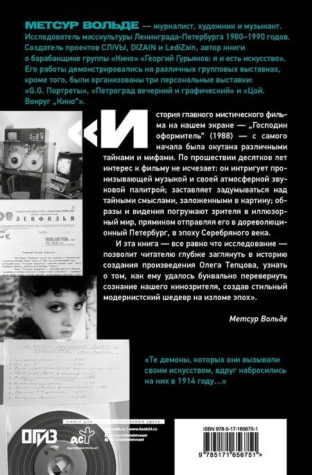 Фотография книги "Метсур Вольде: Петербургские тайны "Господина оформителя": история культового мистического триллера с музыкой Сергея Курёхина"