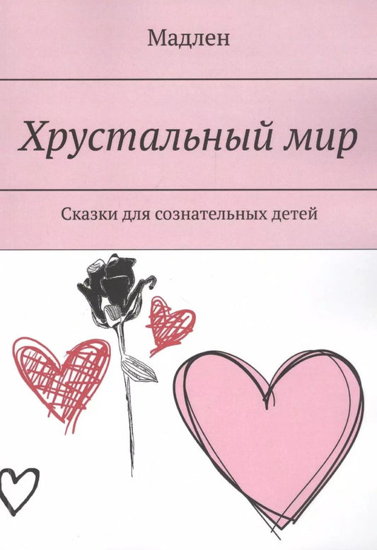 Обложка книги "Мэтт Барр: Хрустальный мир. Сказки для сознательных детей"
