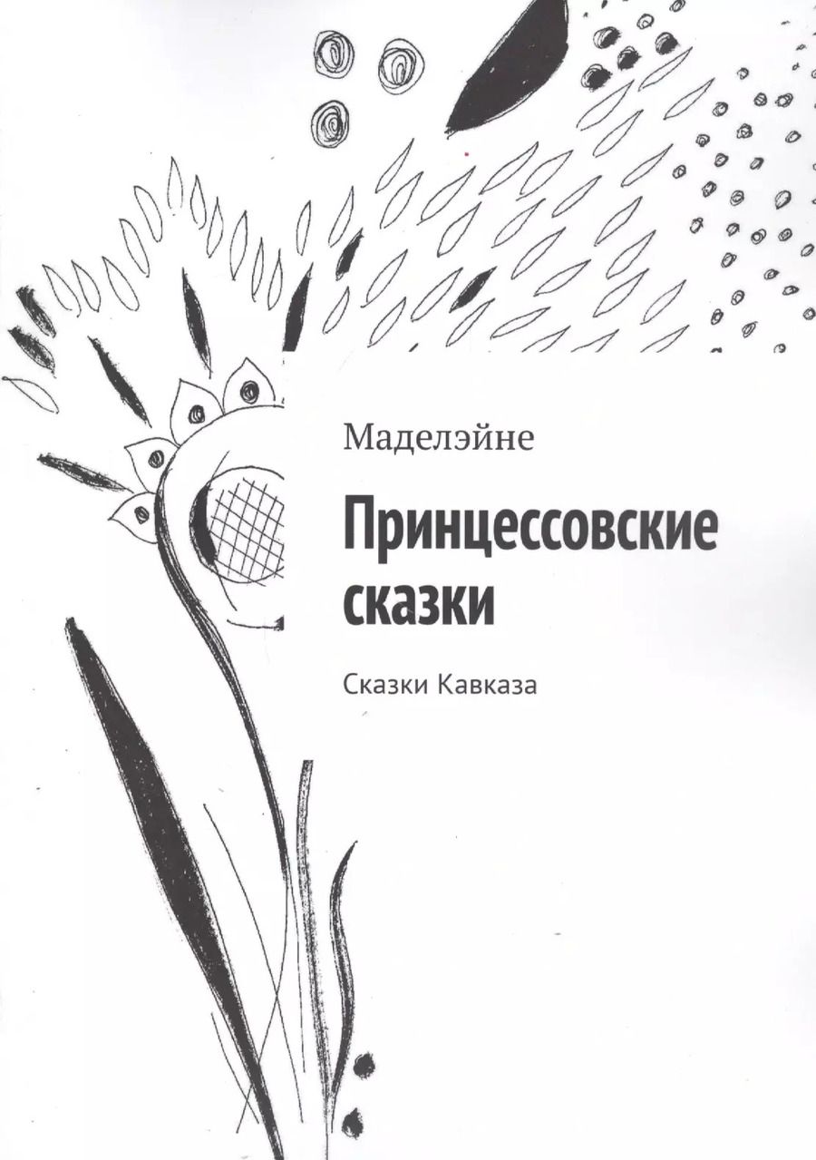 Обложка книги "Мэтт Барр: Принцессовские сказки. Сказки Кавказа"