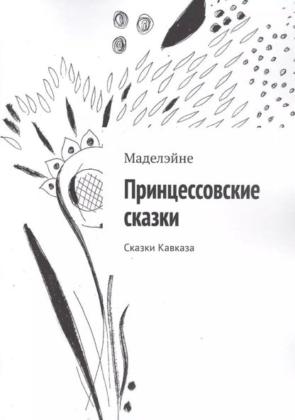 Обложка книги "Мэтт Барр: Принцессовские сказки. Сказки Кавказа"