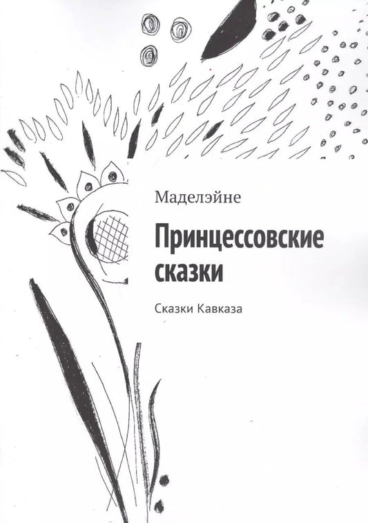 Обложка книги "Мэтт Барр: Принцессовские сказки. Сказки Кавказа"