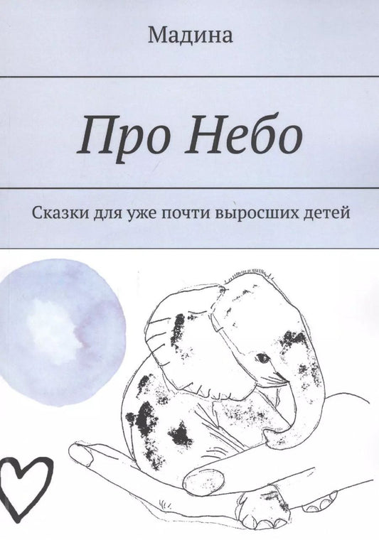 Обложка книги "Мэтт Барр: Про небо. Сказки для уже почти выросших детей"
