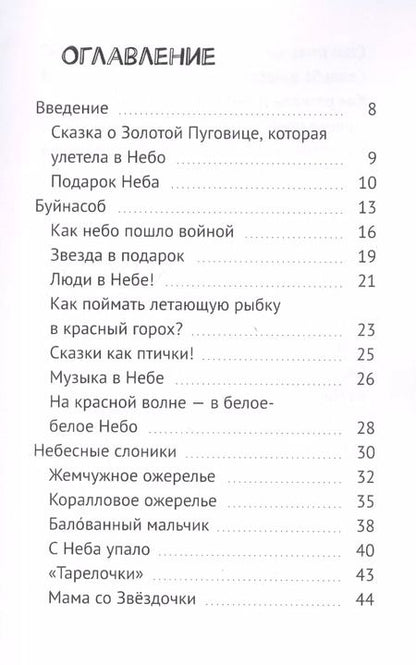 Фотография книги "Мэтт Барр: Про небо. Сказки для уже почти выросших детей"