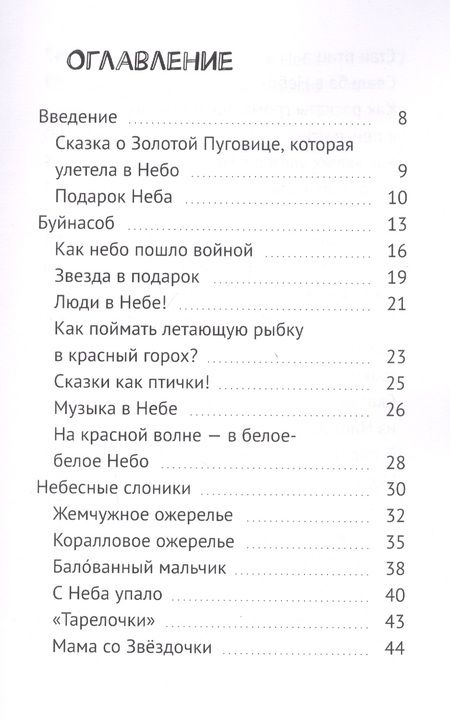 Фотография книги "Мэтт Барр: Про небо. Сказки для уже почти выросших детей"