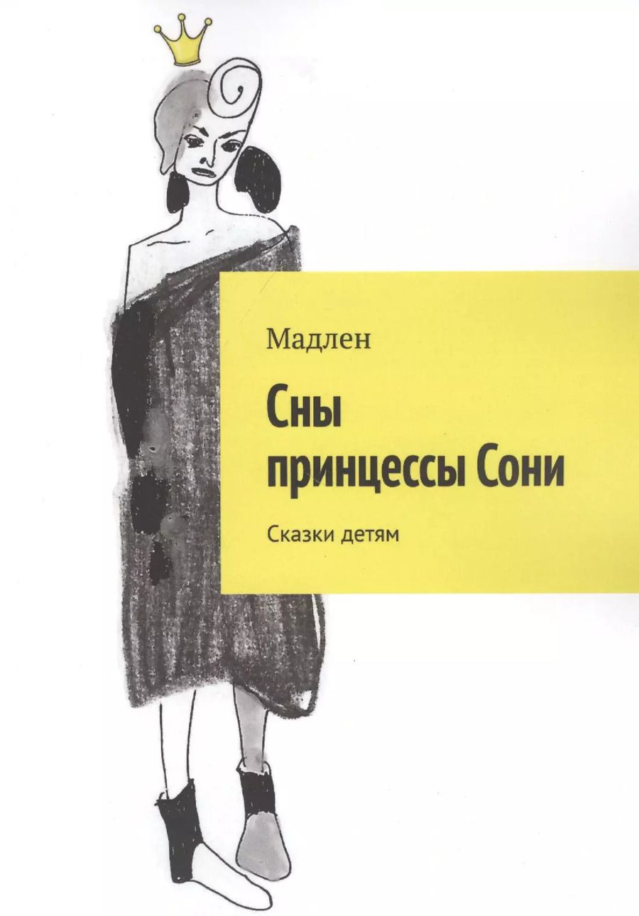 Обложка книги "Мэтт Барр: Сны принцессы Сони. Сказки детям"
