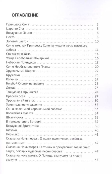 Фотография книги "Мэтт Барр: Сны принцессы Сони. Сказки детям"