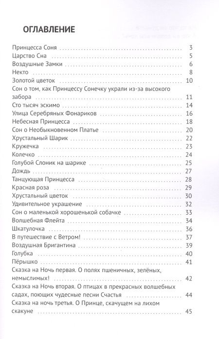 Фотография книги "Мэтт Барр: Сны принцессы Сони. Сказки детям"