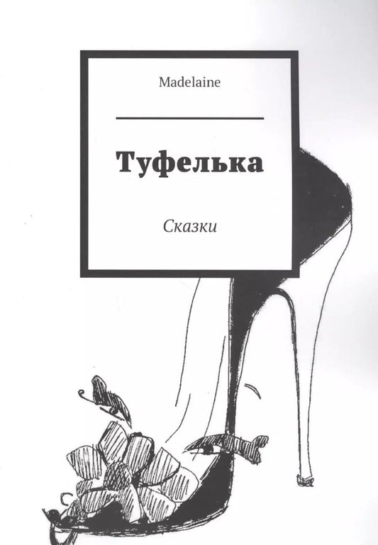 Обложка книги "Мэтт Барр: Туфелька. Сказки"