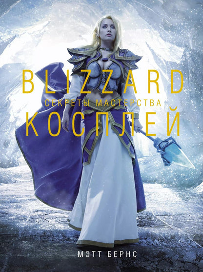 Обложка книги "Мэтт Бернс: Blizzard Косплей. Секреты мастерства"