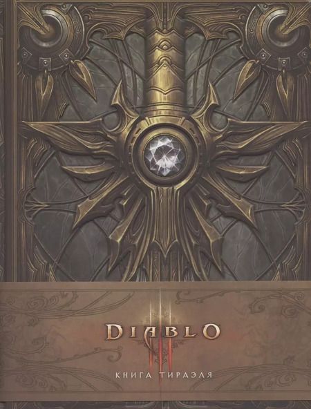 Фотография книги "Мэтт Бернс: Diablo 3: Книга Тираэля"