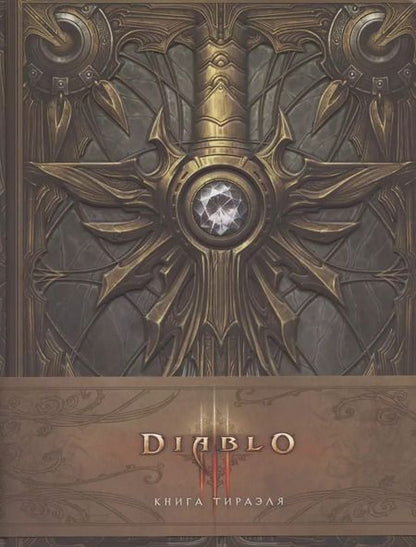 Фотография книги "Мэтт Бернс: Diablo 3: Книга Тираэля"