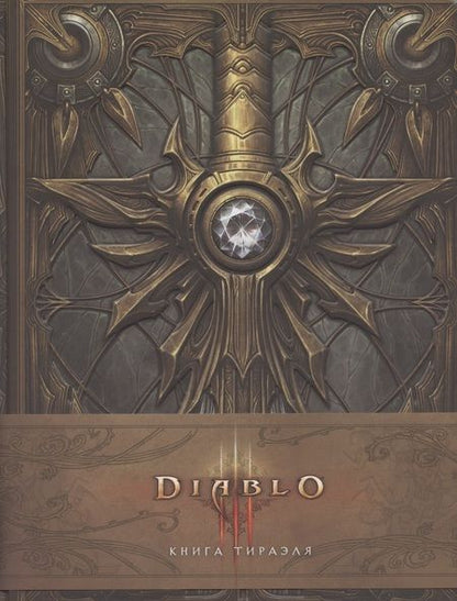 Фотография книги "Мэтт Бернс: Diablo 3: Книга Тираэля"