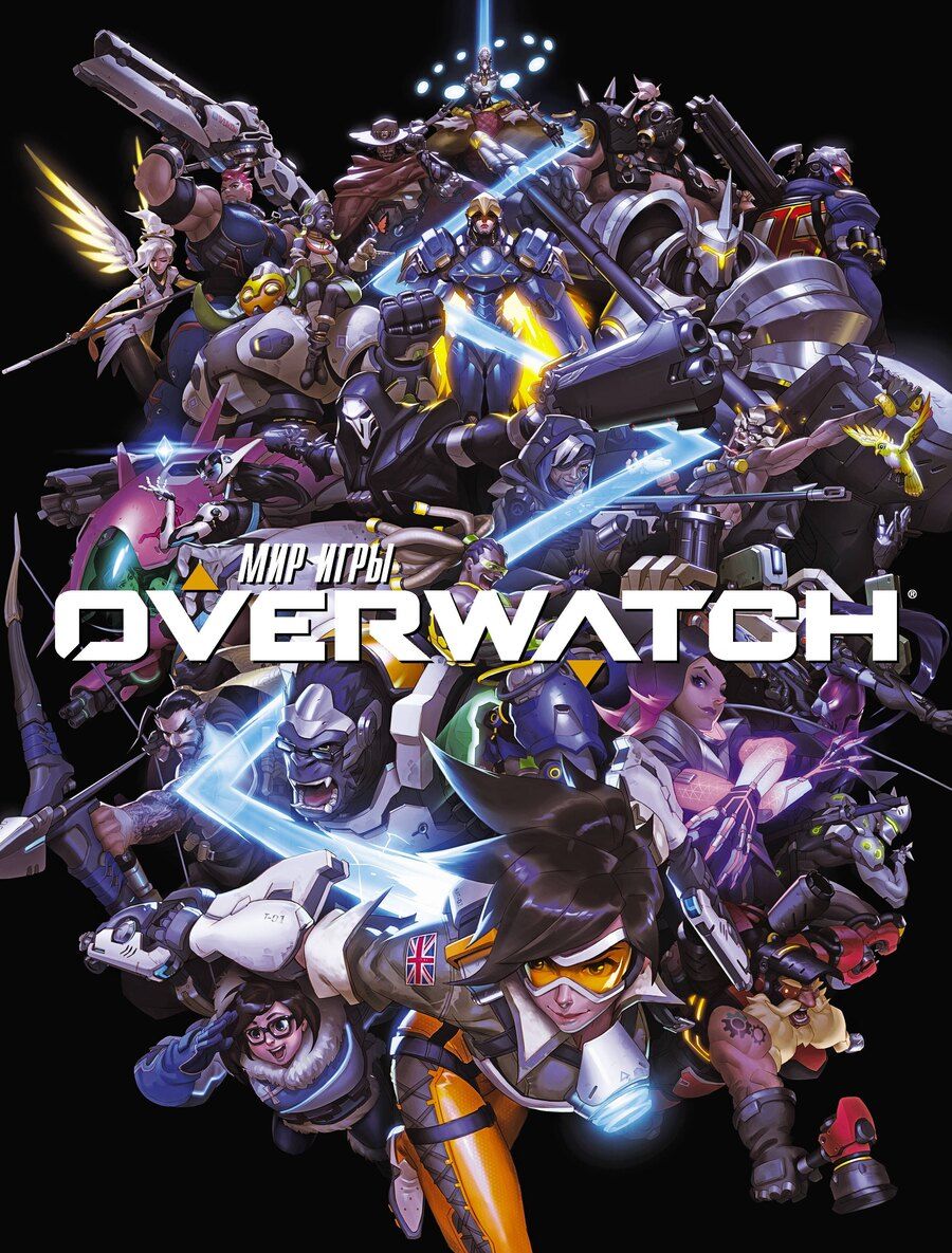 Обложка книги "Мэтт Бернс: Мир игры OVERWATCH"