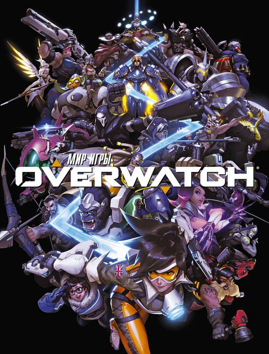 Обложка книги "Мэтт Бернс: Мир игры OVERWATCH"