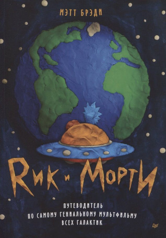Обложка книги "Мэтт Брэди: Рик и Морти. Путеводитель по самому гениальному мультфильму всех галактик"