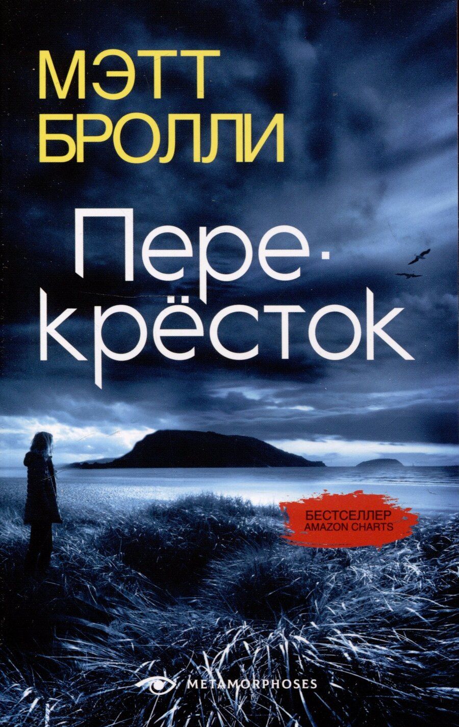 Обложка книги "Мэтт Бролли: Перекресток"