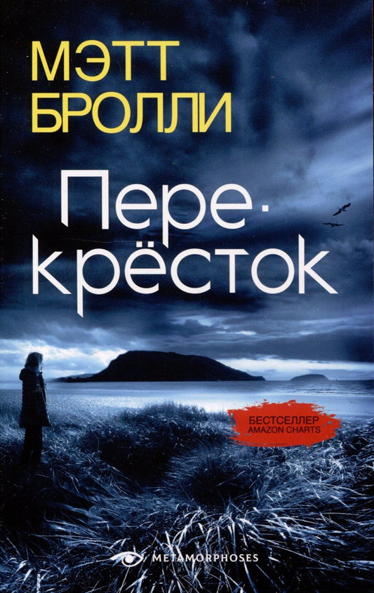 Обложка книги "Мэтт Бролли: Перекресток"