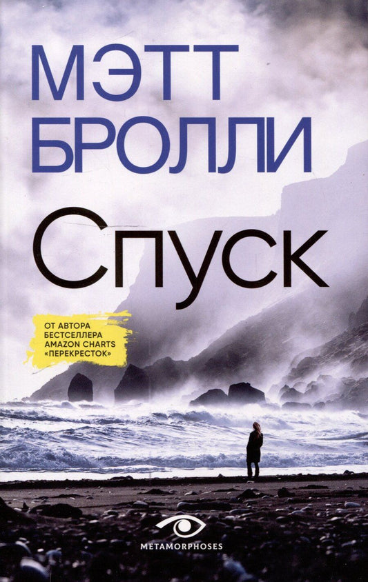 Обложка книги "Мэтт Бролли: Спуск"