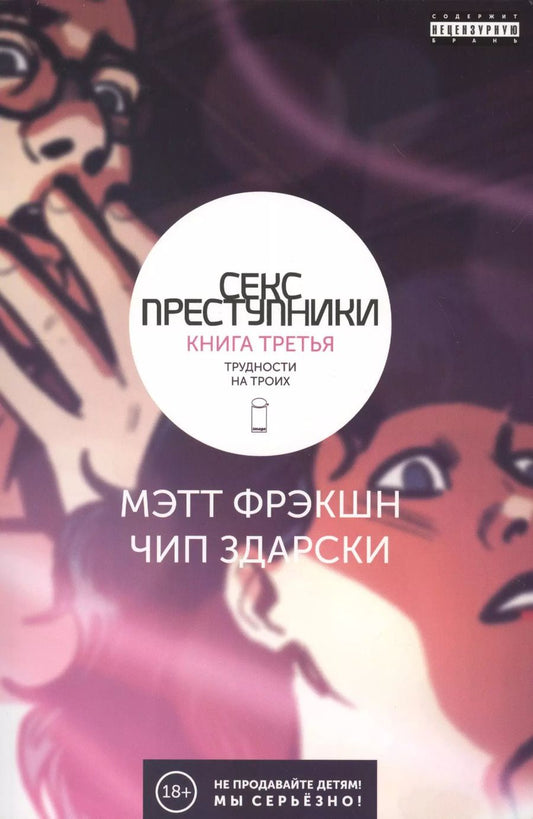 Обложка книги "Мэтт Фрэкшн: Секс-преступники. Книга третья. Трудности на троих"