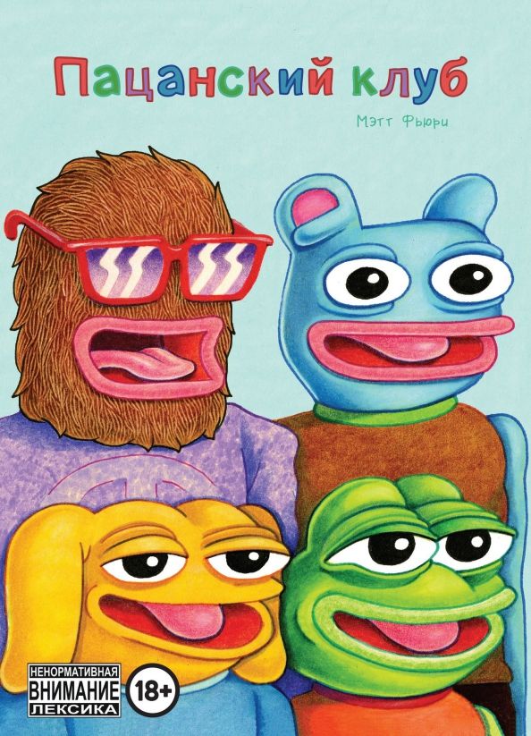 Обложка книги "Мэтт Фьюри: Пацанский клуб"