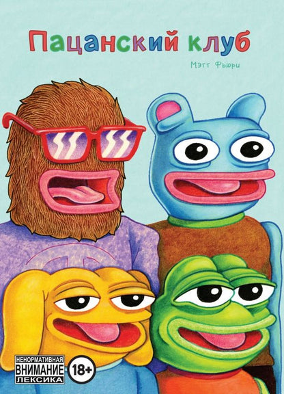 Обложка книги "Мэтт Фьюри: Пацанский клуб"
