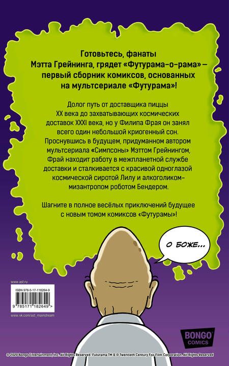 Фотография книги "Мэтт Грейнинг: Футурама-о-рама"