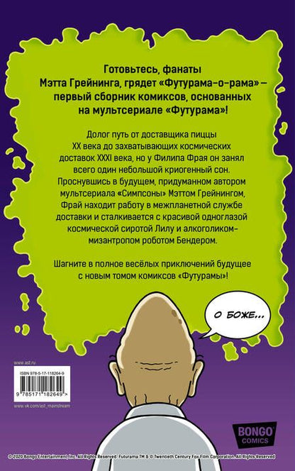 Фотография книги "Мэтт Грейнинг: Футурама-о-рама"