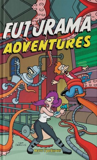 Обложка книги "Мэтт Грейнинг: Футурама. Adventures"