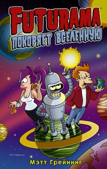 Обложка книги "Мэтт Грейнинг: Футурама покоряет вселенную"