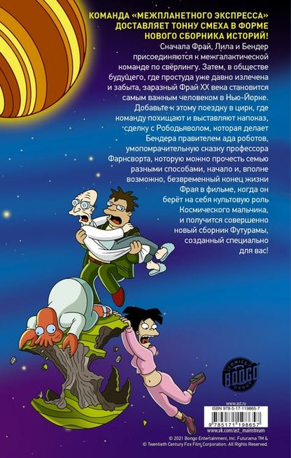 Фотография книги "Мэтт Грейнинг: Футурама покоряет вселенную"