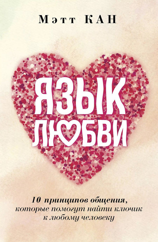 Обложка книги "Мэтт Кан: Язык любви. 10 принципов общения, которые помогут найти ключик к любому человеку"