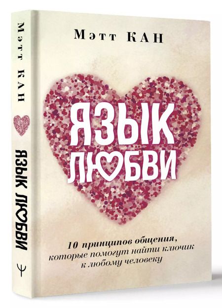 Фотография книги "Мэтт Кан: Язык любви. 10 принципов общения, которые помогут найти ключик к любому человеку"