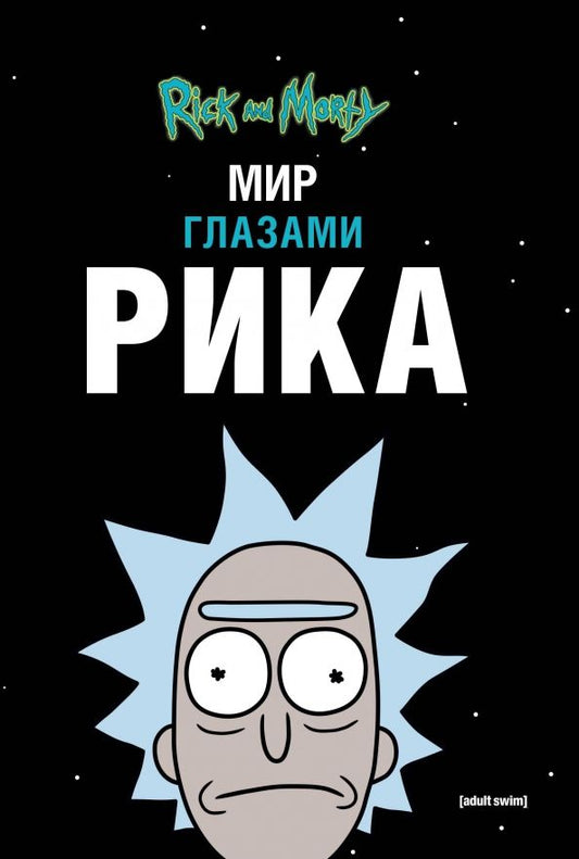 Обложка книги "Мэтт Карсон: Рик и Морти. Мир глазами Рика"