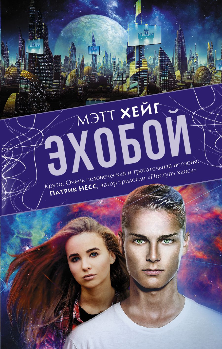 Обложка книги "Мэтт Хейг: Эхобой : роман"