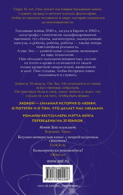 Фотография книги "Мэтт Хейг: Эхобой : роман"