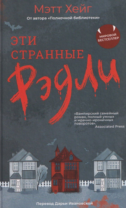 Обложка книги "Мэтт Хейг: Эти странные Рэдли"