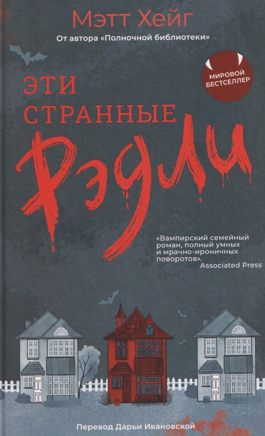 Обложка книги "Мэтт Хейг: Эти странные Рэдли"